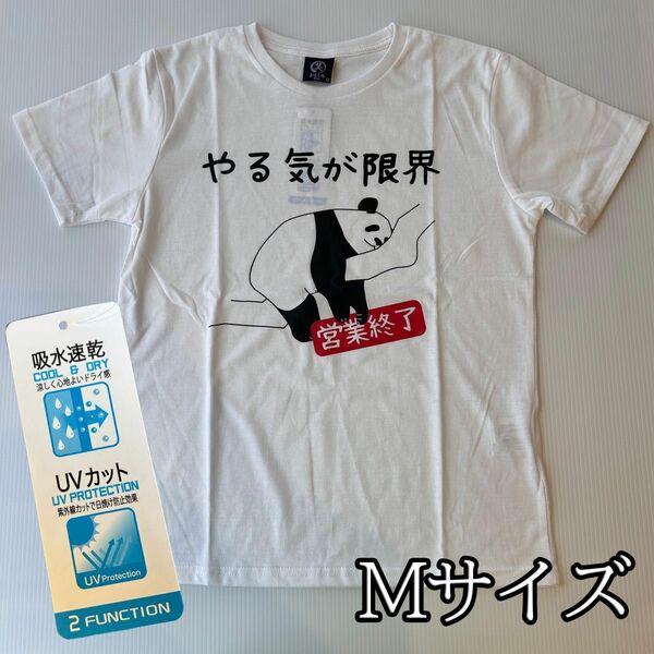 おもしろTシャツ　吸水　速乾　UVカット　パンダ　やる気が限界　可愛い　おもしろT 綿混