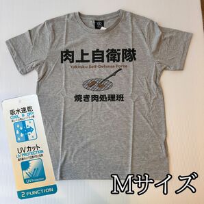 おもしろTシャツ　吸水　速乾　UVカット　肉上自衛隊　パロディ　焼肉　美味しい　綿混　グレー　Mサイズ