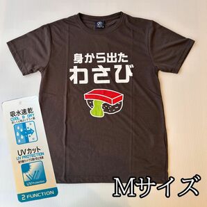 おもしろTシャツ　吸水　速乾　UVカット　身から出たわさび　ことわざ　おもしろ　わさび　寿司　Mサイズ