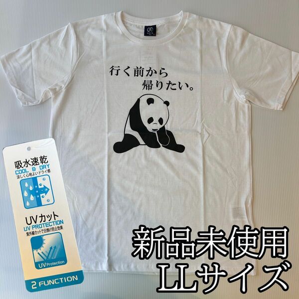 おもしろTシャツ　吸水　速乾　UVカット　行く前から帰りたい　おもしろ　パンダ　綿混　LLサイズ