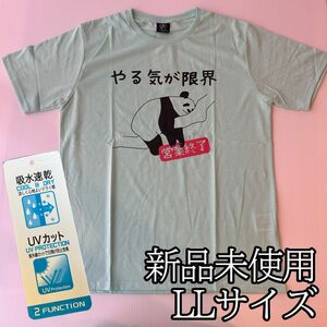 専用　おもしろTシャツ　吸水　速乾　UVカット　パンダ　やる気が限界　おもしろ　可愛い　綿混　LLサイズ　3着