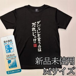 おもしろTシャツ　吸水　速乾　UVカット　ダジャレを言うのはだれじゃ！　親父ギャグ　おもしろ　ブラック　Mサイズ