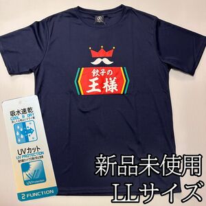 おもしろTシャツ　パロディ　餃子の王将　餃子の王様　吸水　速乾　UVカット　LLサイズ