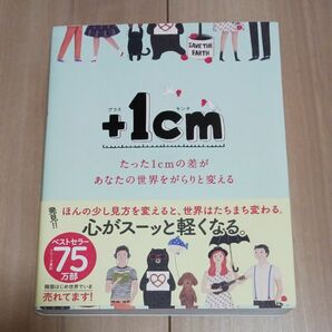 ＋１ｃｍ（イッセンチ）　たった１ｃｍの差があなたの世界をがらりと変える 