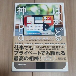 はかどる神ｉＰａｄ 平岡雄太／著