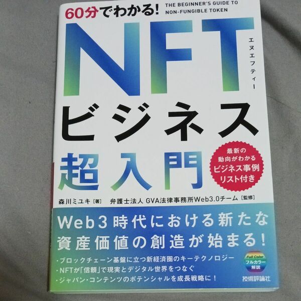 ６０分でわかる！ＮＦＴビジネス超入門 森川ミユキ／著　ＧＶＡ法律事務所Ｗｅｂ３．０チーム／監修