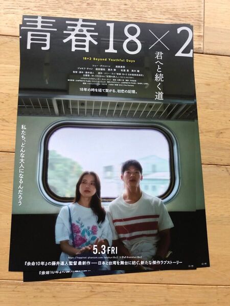 映画 青春18×2 君へと続く道 フライヤー 20枚 シューグァンハン 清原果那 道枝駿佑