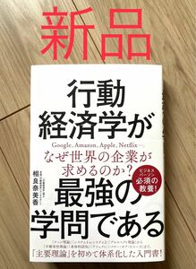 【新品未使用】行動経済学が最強の学問である