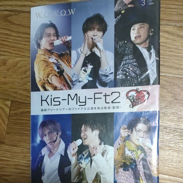 WOWOW番組表 2024年3月 Kis-My-Ft2 未開封 キスマイ