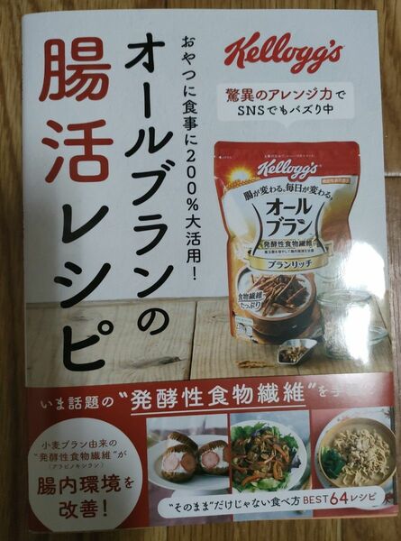 ケロッグ　オールブランの腸活レシピ　定価1,180円（税別）