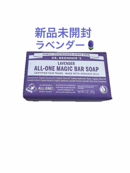 新品未開封　ドクターブロナー マジックソープバー ラベンダー DR BRONNER ドクターブロナー 石鹸　 マジックソープ