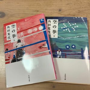 空の拳　上 （文春文庫　か３２－１２） 角田光代／著