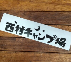 カッティングステッカー 西村キャンプ場