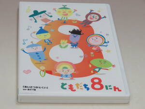 「おかあさんといっしょ」ともだち8にん「あいさつがとくい」ほか全27話 DVD 長谷川 義史 PCBK-50089 ■ 2012年2月15日 極美品（数回視聴）