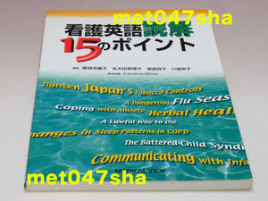 看護英語読解15のポイント 園城寺 康子／名木田 恵理子／川越 栄子／渡邉 容子【著】 メジカルビュー社 136ページ 2008年2月1日（第4刷）