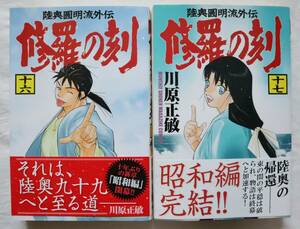 修羅の刻 16,17巻 2冊セット 川原正敏著　送料無料