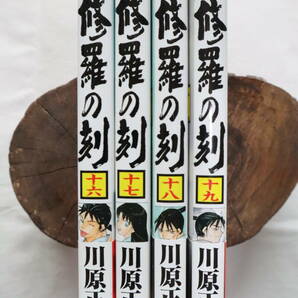 修羅の刻 16,17,18,19巻 川原正敏著 送料無料の画像3