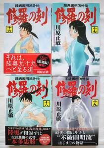 修羅の刻 16,17,18,19巻 川原正敏著　送料無料