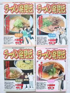 ラーメン発見伝 23,24,25,26巻 4冊セット 河合単 久部緑郎著　送料無料