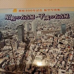 【航空写真集】昭和の名古屋-平成の名古屋 開府400年記念 中日新聞2010保存版 Ａ-4横全45ページ名古屋城 栄 東新町 白川公園金山鶴舞他多数