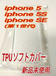 iPhone SE (第1世代) iphone 5S iphone5 専用 TPU クリアソフトカバー 【新品未使用】