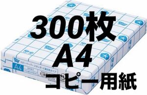 300枚　カウネット コピー用紙　スタンダード　高白色タイプ　Ａ４　海外産