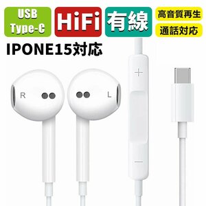 iphone15有線 イヤホン ヘッドホン Type-C 通話対応 リモコン付き マイク付き HiFi 音量調整可 Type Cインターフェース スマホに対応