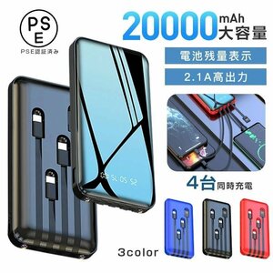 モバイルバッテリー 20000mAh 高速充電 スマホ充電器 4台同時充電 ケーブル内蔵薄め 急速充電 LEDライト -黒