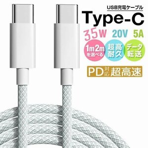 Type-C USB-C ケーブル 35W 5A充電 データ転送 急速充電 PD タイプC スマホ ノートパソコン用 TypeC機種対応 充電コード1m