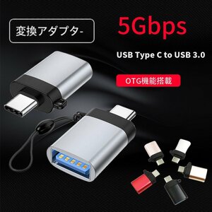 TypeC to USB3.0 変換アダプタ 変換コネクタ 5Gbps高速データ転送 合金製 小型 軽量 高耐久 ラップトップ、PC、充電器等対応