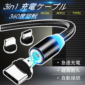 3in1充電ケーブル マグネット式 Lightning MicroUSB Type-C Android用 iPhoneケーブル ナイロン 充電器 USBケーブル ライトニングケーブル