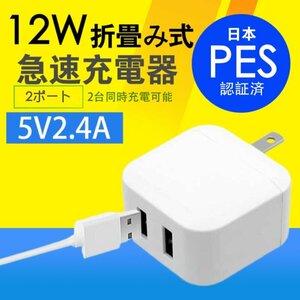 USBコンセント ACアダプター 2ポートUSB充電器5V2.4A 12W家庭充電器 折畳み式 コンパクト急速充電器iPhone/iPad/AndroidPSE認証