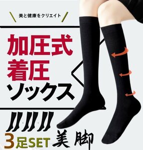 着圧ソックス レディースハイソックス 3足組 足のむくみ 浮腫み 産後 妊婦 就寝加圧ソックス ふくらはぎ 加圧スリム 美脚 昼夜用マタニティ