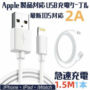 iPhone 充電ケーブル 充電器 コード 1.5m 急速充電 断線防止 強化素材 iPhone各種 モバイルバッテリー 送料無料 ios全機種対応【改良済み】