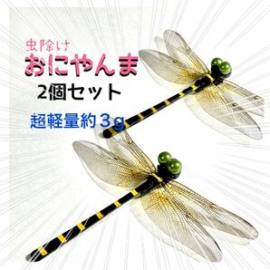 おにやんま　2個セット　虫除け　オニヤンマ　超軽量　