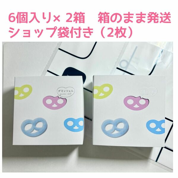 グミッツェル　6個入り2箱　箱のまま　ショップ袋付き