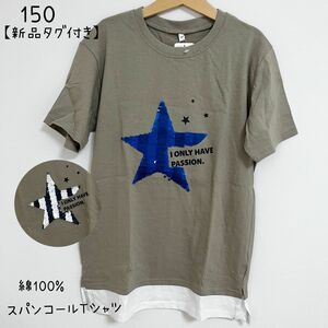 【新品】150 男の子 星 グレー 薄手 長袖 スパンコールTシャツ 星柄　重ね着風