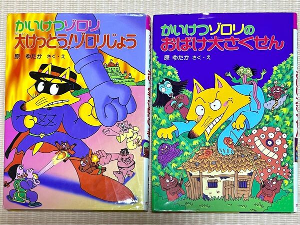 セット かいけつゾロリのおばけ大さくせん かいけつゾロリ 大けっとう！ゾロリじょう 原ゆたか 作 絵 ポプラ社