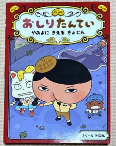 おしりたんてい　やみよにきえるきょじん おしりたんていシリーズ　おしりたんていファイル ２　トロル／さく・え ポプラ社