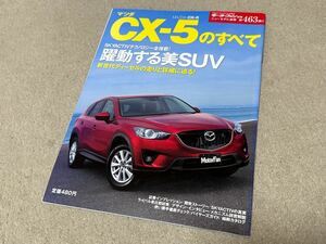 モーターファン別冊 第463弾 マツダ CX-5のすべて MAZDA CX-5 ニューモデル速報 縮刷カタログ 本