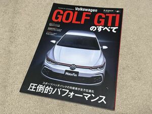 フォルクスワーゲン・ゴルフGTI のすべて　Volkswagen Golf モーターファン別冊 インポートシリーズ Vol.81 ニューモデル速報