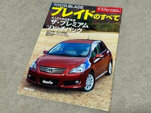 トヨタ ブレイドのすべて 第383弾 モーターファン別冊 ニューモデル速報　開発ストーリー 縮刷カタログ 本