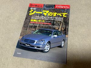 モーターファン別冊　ニューモデル速報　第276弾　日産　新型シーマのすべて