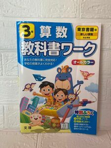 東京書籍 算数 3年 教科書ワーク