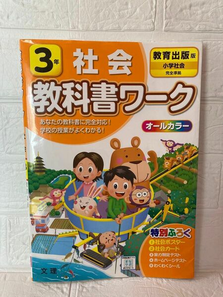 教育出版 社会 3年 教科書ワーク