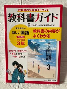 教科書ガイド 国語 3年 東京書籍版　中3