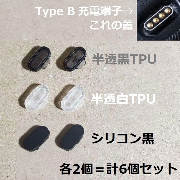 pc E6 GARMIN TypeB 端子用 キャップ カバー 蓋 端子 ポート コネクタ プラグ フタ ガーミン
