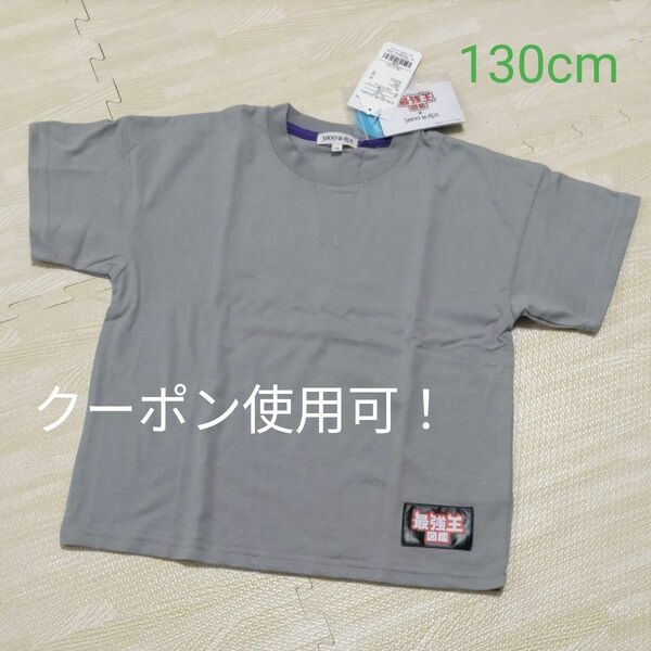 最強王図鑑　 Tシャツ　130cm