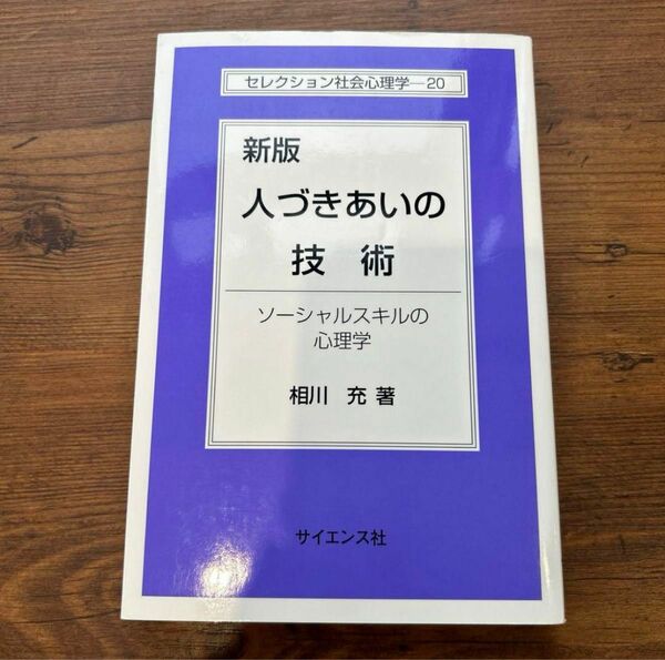 新版 人づきあいの技術 : ソーシャルスキルの心理学