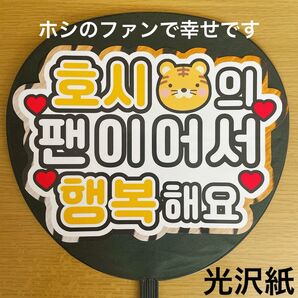 ファンサうちわ ホシのファンで幸せです トラ柄